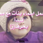 اسماء بنات بحرف ز.. أفضل أسماء بنات تبدأ بحرف الزاي بمعانيها