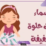 اسماء بنات ثلاثية.. أجمل أسماء بنات ثلاثية حديثة 2024