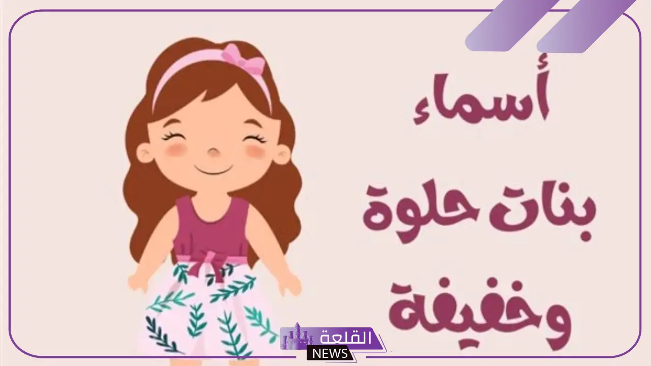 اسماء بنات ثلاثية.. أجمل أسماء بنات ثلاثية حديثة 2024