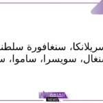 بلاد بحرف س.. أسماء بلاد تبدأ بحرف السين