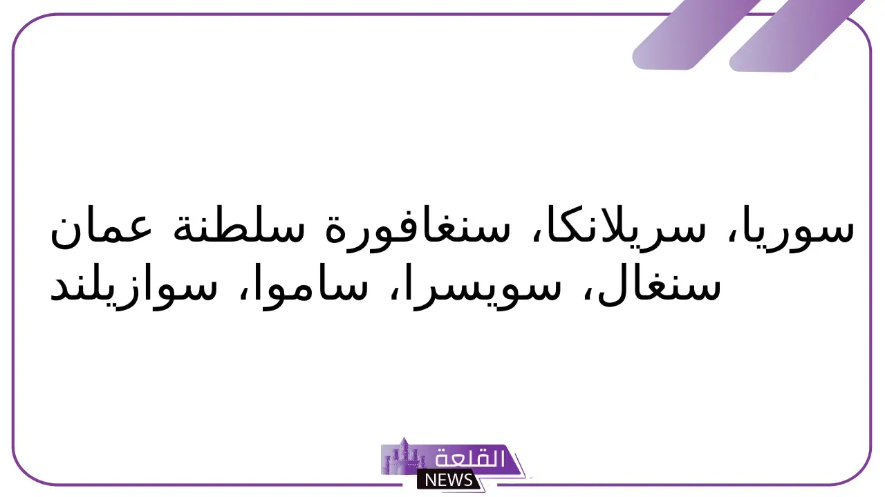 بلاد بحرف س.. أسماء بلاد تبدأ بحرف السين