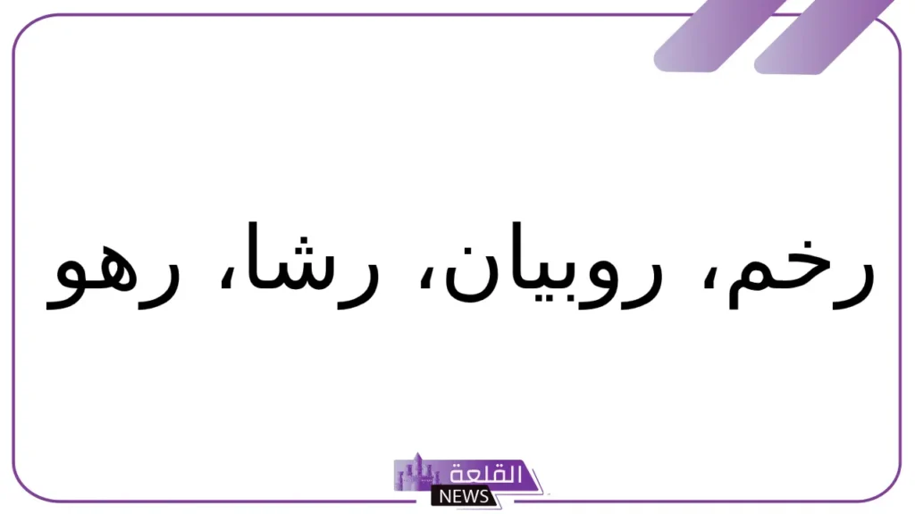 حيوان بحرف ر.. أسماء حيوانات تبدأ بحرف الراء 6 أسماء حيوانات بحرف الراء