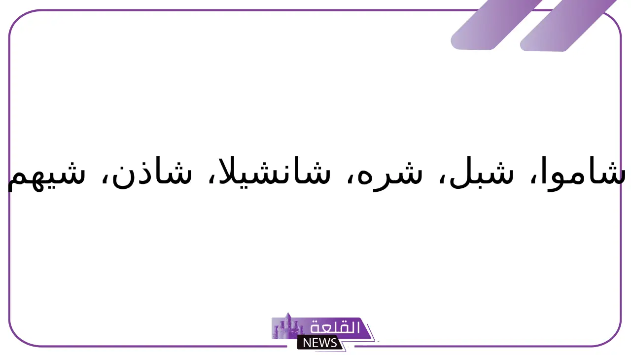 حيوان بحرف ش.. اسم حيوان يبدأ بحرف الشين 6 أسماء حيوانات معروفة بحرف الشين