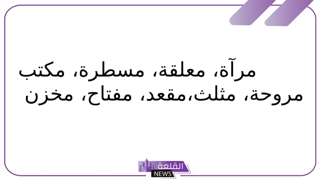 جماد بحرف الميم.. اسم جماد يبدأ بحرف م 5 أسماء جمادات تبدأ بحرف م