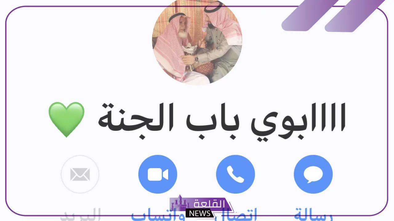 أسماء للاب في الجوال.. أجمل أسماء للأب على الهاتف