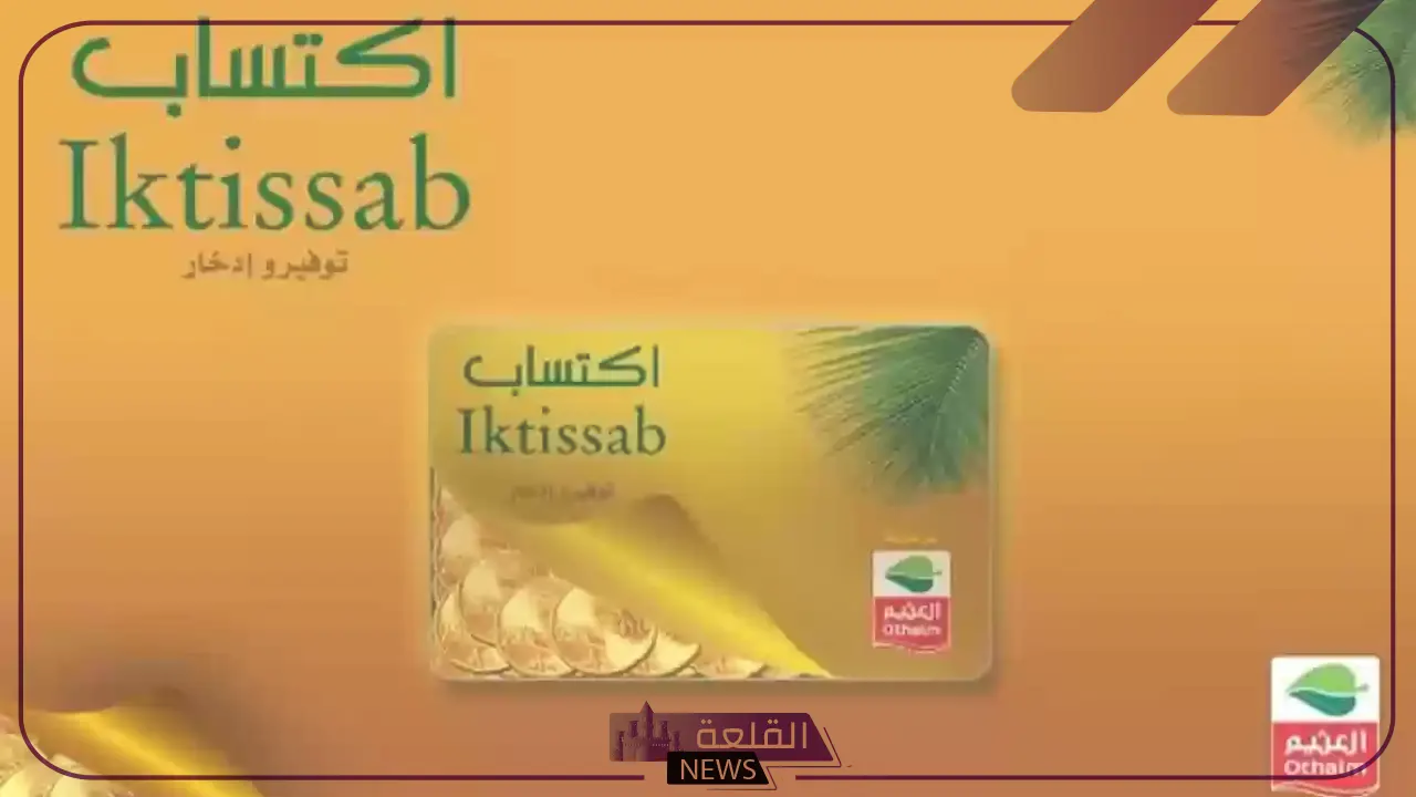 بالرابط المباشر.. التسجيل في اكتساب العثيم 2024 بالرابط المباشر.. التسجيل في اكتساب العثيم 2024