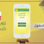 بالرابط المباشر.. التسجيل في اكتساب العثيم 2024