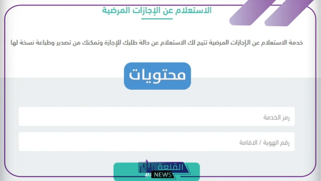 برقم الهوية الوطنية.. خطوات الاستعلام عن الإجازات المرضية من خلال منصة صحة 5 طريقة الاستعلام عن الإجازات المرضية عبر منصة صحة