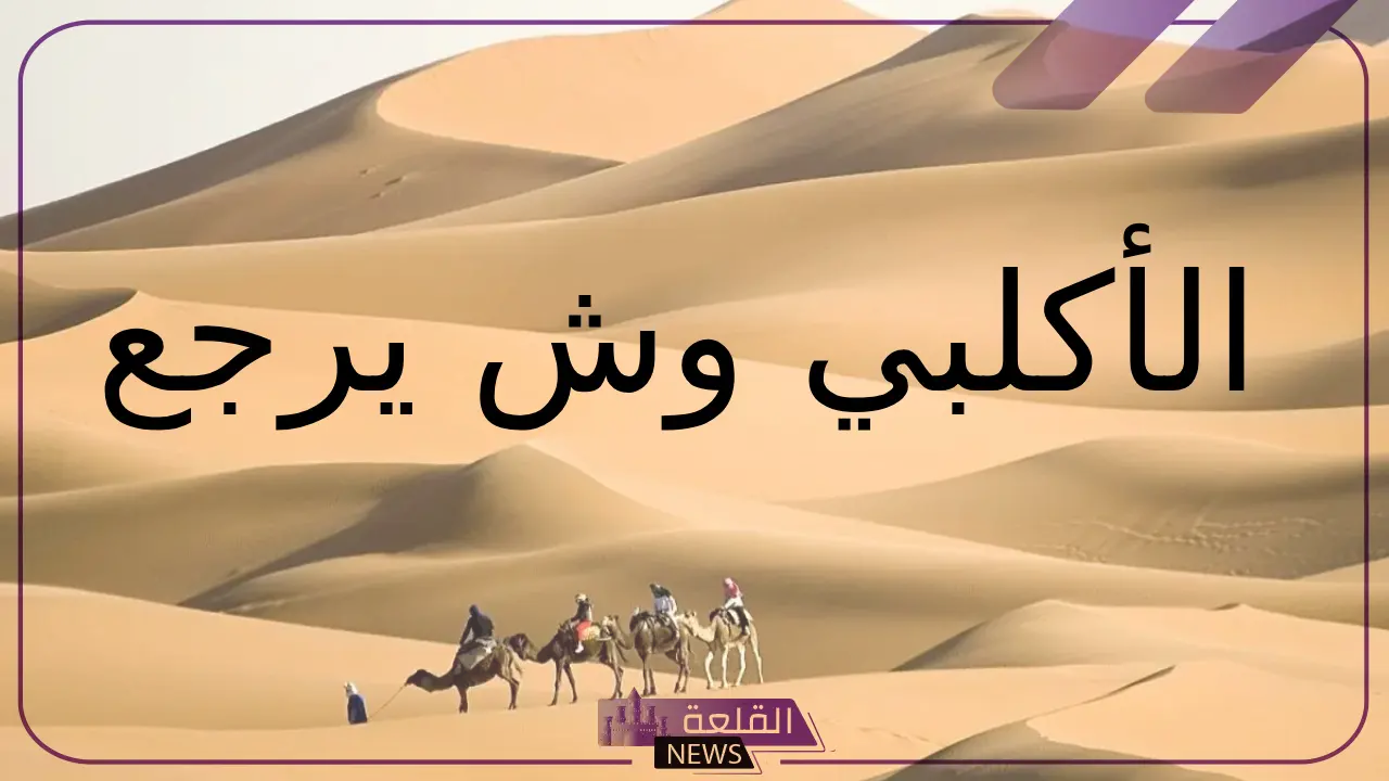 الاكلبي وش يرجع.. نسب عائلة الأكلبي وفروع الشجرة 5 أصل الأكلبي وش يرجع