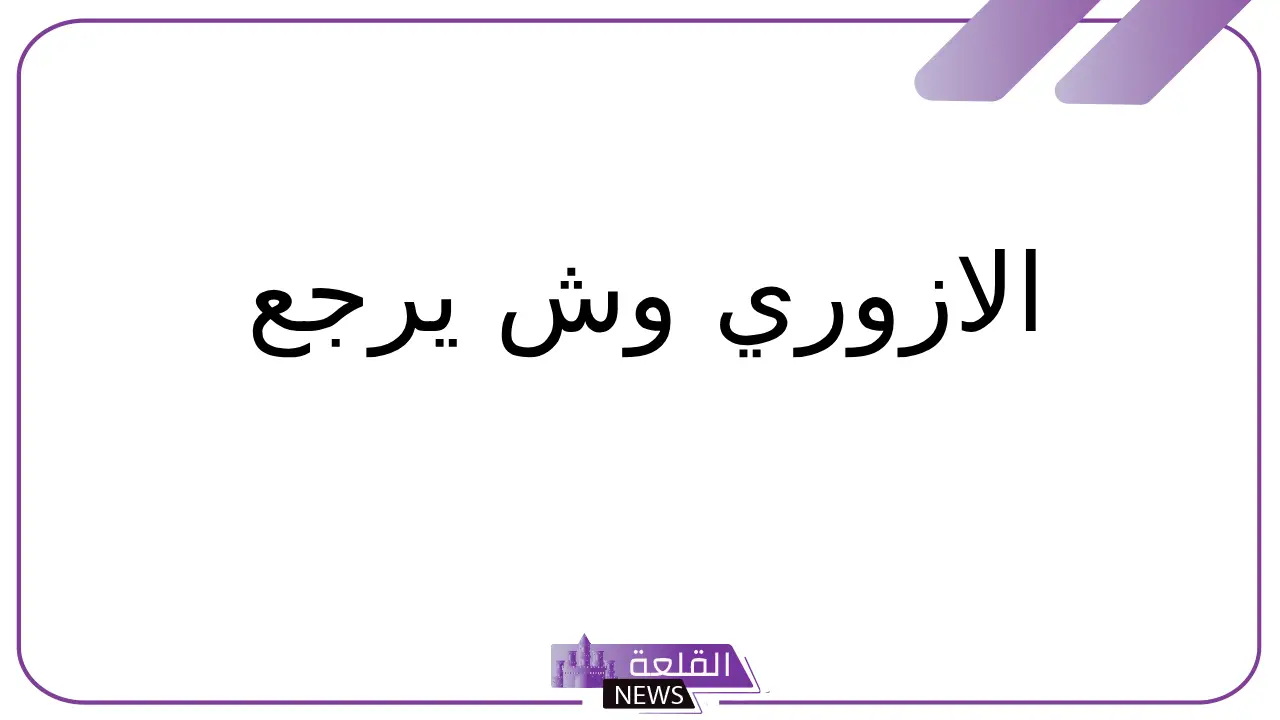 الازوري وش يرجع.. أصل قبيلة الأزوري من وين