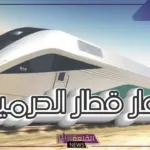 احجزها بهذا السعر.. تحديد أسعار تذاكر قطار الحرمين وطريقة الحجز بالخطوات