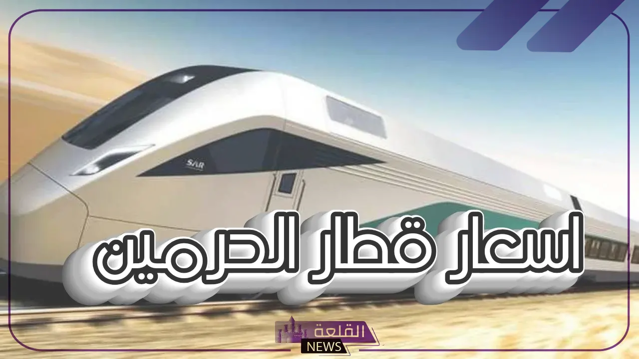 احجزها بهذا السعر.. تحديد أسعار تذاكر قطار الحرمين وطريقة الحجز بالخطوات