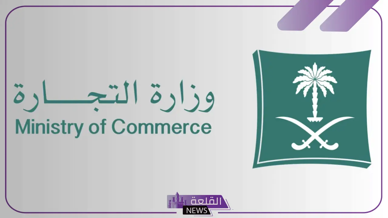 بالخطوات.. طريقة الاستعلام عن السجل التجاري وطريقة التحقق من وجود سجل تجاري 1446