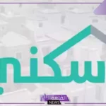 متى سيُصرف؟ اكتشف موعد صرف الدعم السكني وطريقة الاستعلام عنه لشهر أغسطس