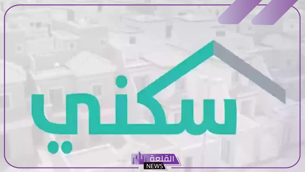 متى سيُصرف؟ اكتشف موعد صرف الدعم السكني وطريقة الاستعلام عنه لشهر أغسطس