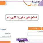 بالخطوات.. طريقة الاستعلام عن فاتورة الكهرباء في السعودية
