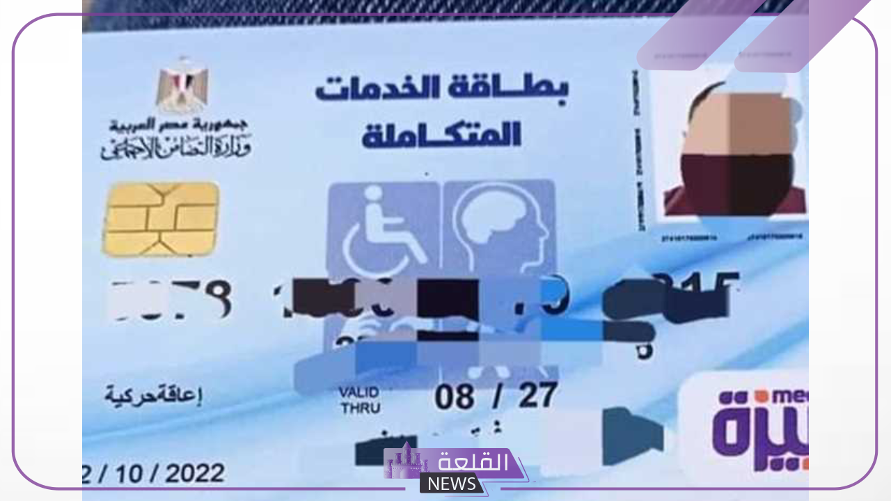 عبر الرابط.. خطوات الاستعلام عن كارت الخدمات المتكاملة بواسطة الرقم القومي