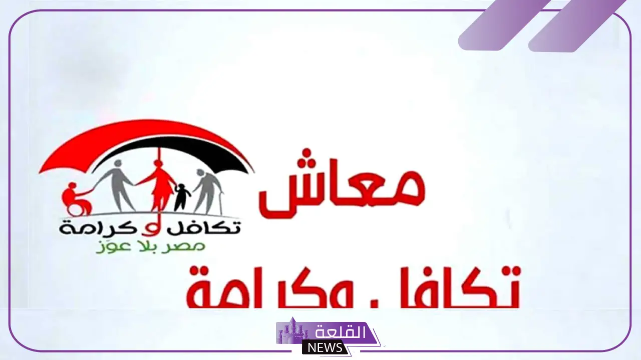 بالخطوات.. طريقة الاستعلام عن تكافل وكرامة في مصر 2024 5 الكشف عن معاش تكافل وكرامة