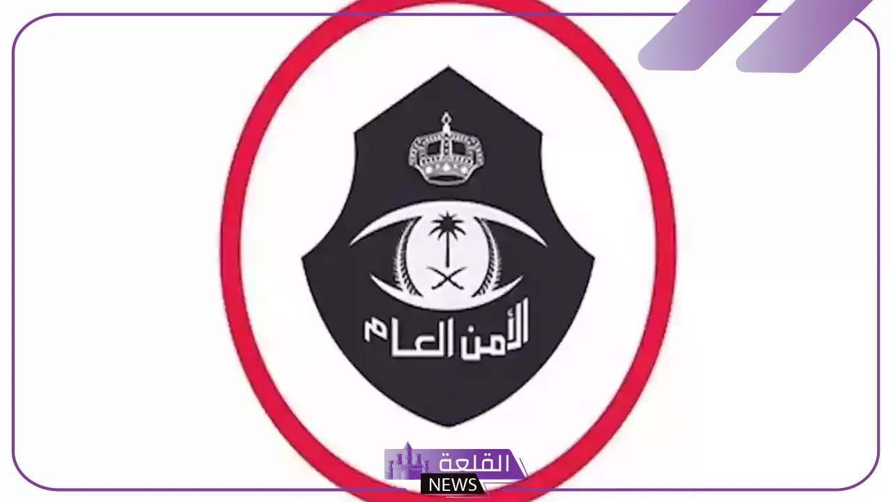 الأمن العام.. طريقة الاستعلام عن منسوبي الأمن العام الجديد 1446