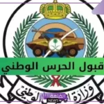 برقم الهوية الوطنية.. خطوات الاستعلام عن نتائج الحرس الملكي 1446