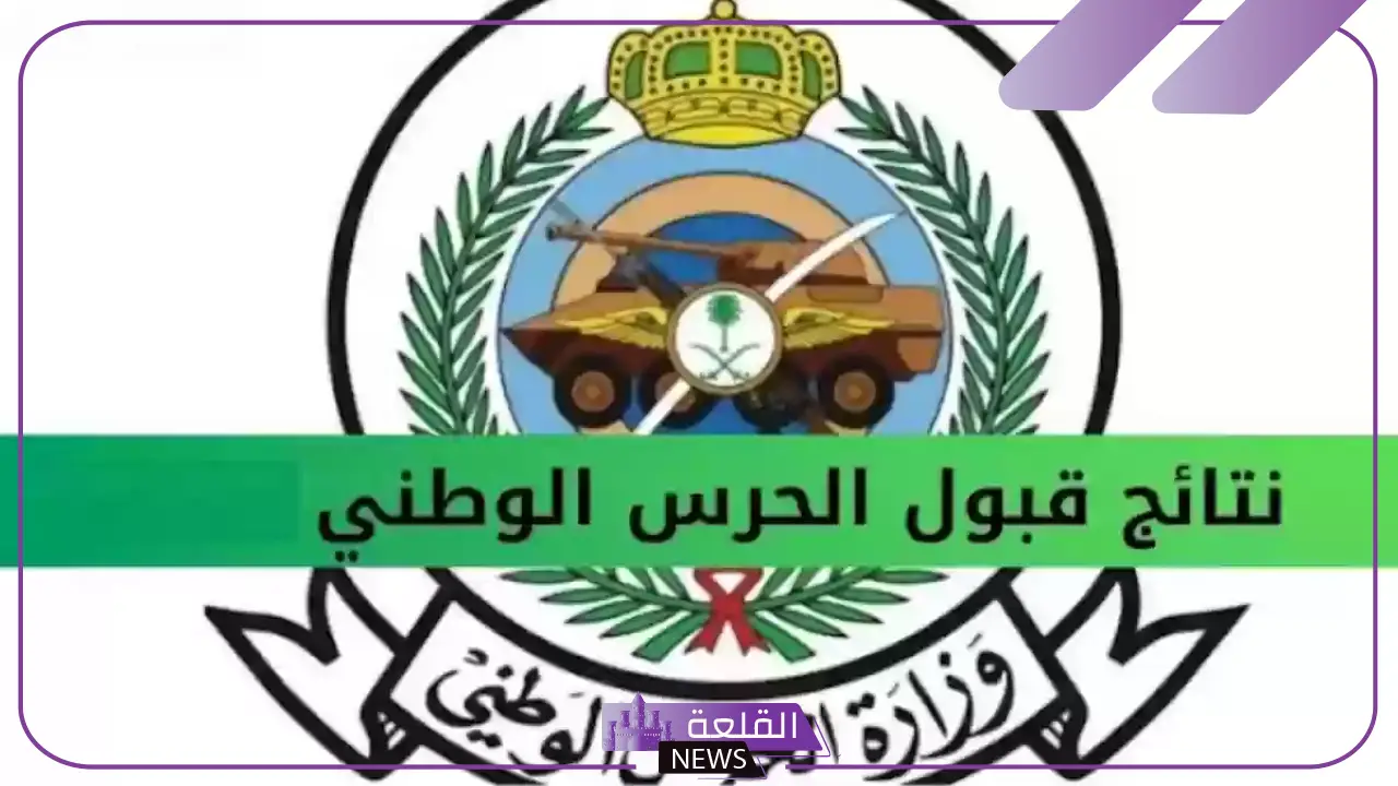 برقم الهوية الوطنية.. خطوات الاستعلام عن نتائج الحرس الملكي 1446