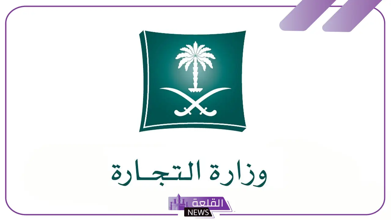 التجارة.. البدء بتمكين المنشآت من الإبلاغ على حالات التستر