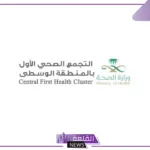 للتحول الرقمي وتحقيق الإنجازات.. المالية والإدارية في تجمع الرياض الأول