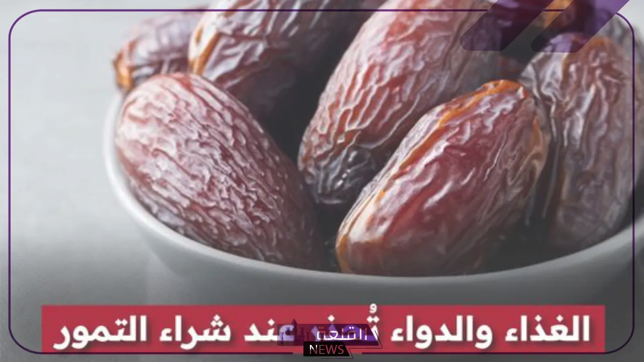 الغذاء والدواء.. تحذير هام من تناول التمور في تلك الأيام بسبب انتشار العفن والبكتريا 5 طريقة حفظ التمور