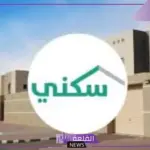 بالخطوات والشروط.. طريقة التسجيل في سكني الضمان الاجتماعي والأوراق اللازمة