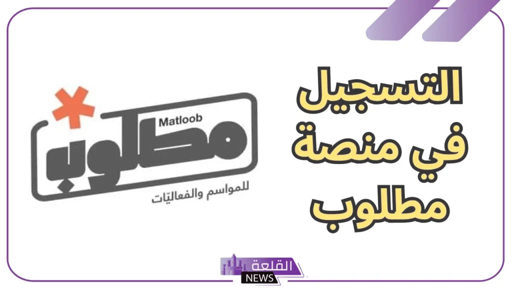 بالخطوات.. طريقة التسجيل في منصة مطلوب 1446 5 خطوات التسجيل في منصة مطلوب
