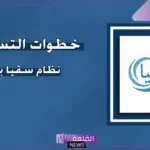 بالخطوات.. طريقة التسجيل في نظام سقيا بوابة المواطن بالشروط والضوابط