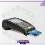 بدون سجل تجاري.. خطوات التقديم للحصول على جهاز نقاط البيع