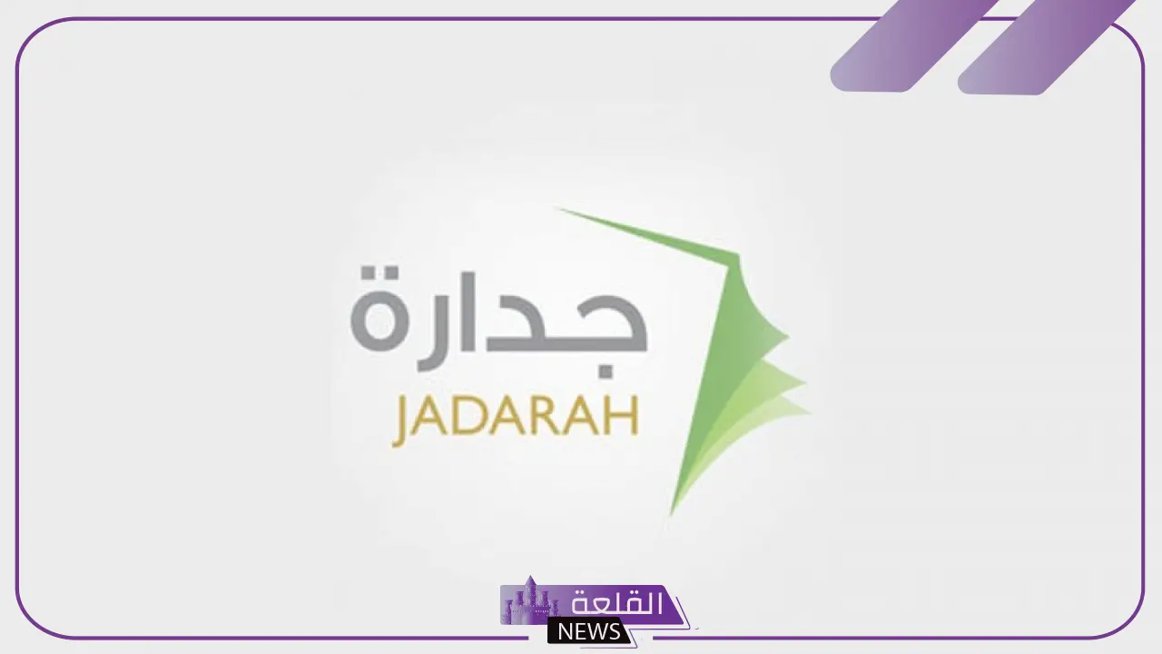 عبر الرابط المباشر.. تسجيل الدخول إلى جدارة مسار 1446 6 تعرف على كيفية التقديم على وظائف نظام الجدارة