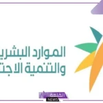 الضمان الاجتماعي.. على جميع المستفيدين إكمال هذه المتطلبات لصرف دعم شهر سبتمبر
