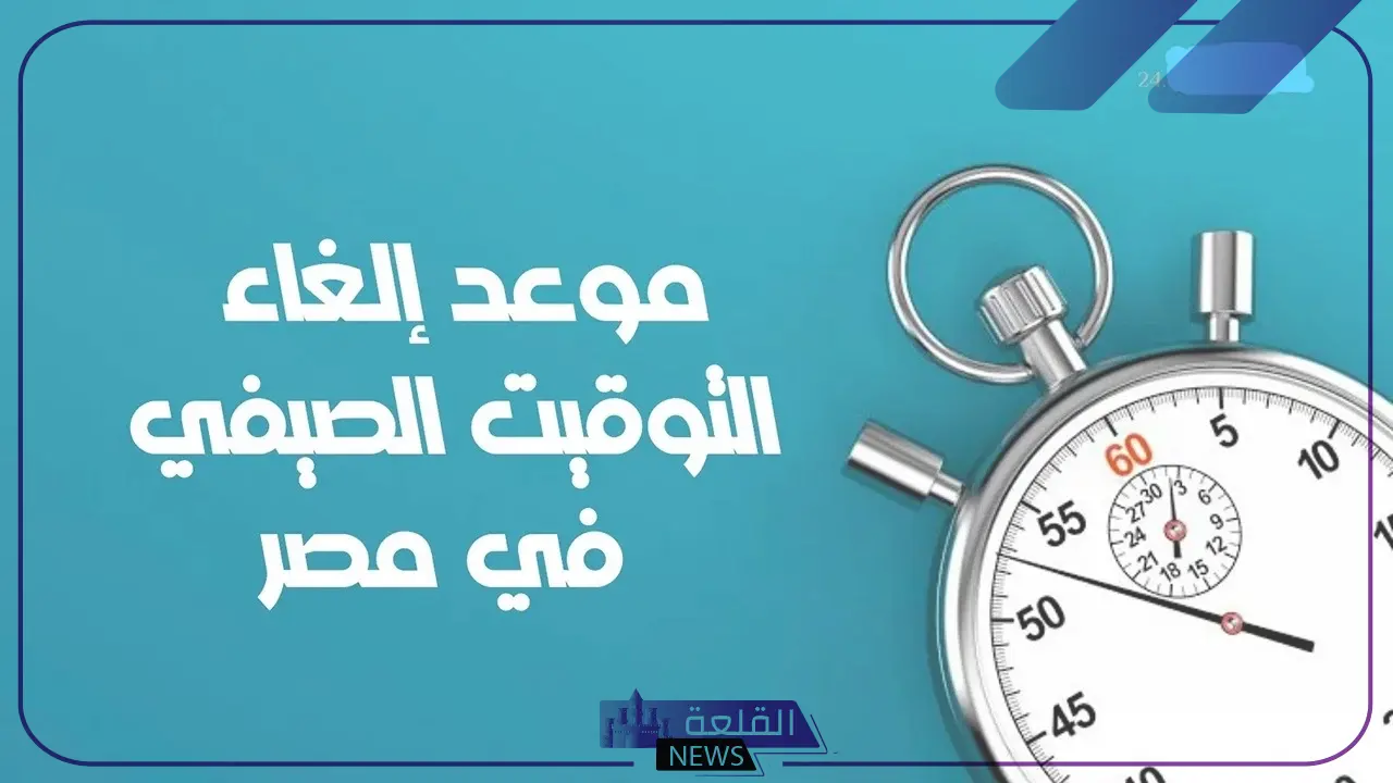 متى يبدأ التوقيت الشتوي في مصر وينتهي التوقيت الصيفي؟ اعرف الموعد 12 متى يبدأ التوقيت الشتوي في مصر وينتهي التوقيت الصيفي؟ اعرف الموعد