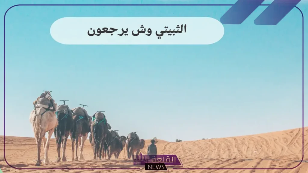 الثبيتي وش يرجع.. نسب عوائل الثبيتي في السعودية 5 الثبيتي وش يرجعون الأصل والنسب