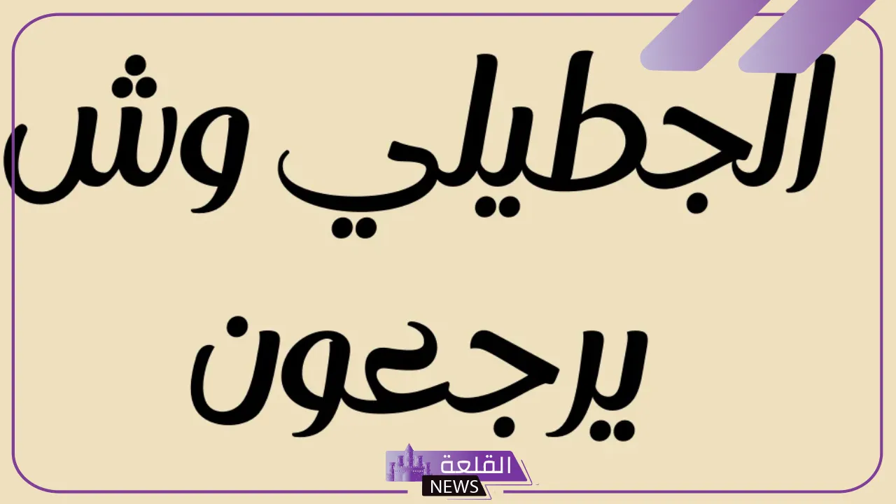 الجطيلي وش يرجعون وفروع العائلة في المملكة