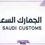 دليلك الشامل.. رسوم جمارك الملابس داخل السعودية 2024
