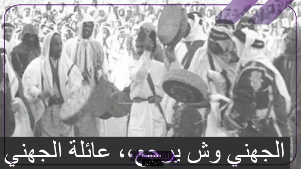 الجهني وش يرجع.. وش يرجع أصل الجهني الجهني وش يرجع.. وش يرجع أصل الجهني