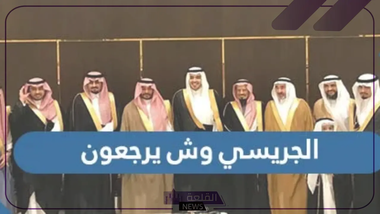 الجريسي وش يرجع.. عائلة الجريسي أصلها من وين 5 أعلام عائلة الجريسي