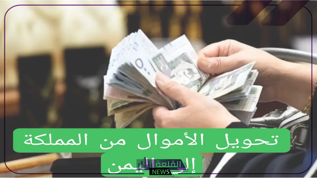 قرارات سعودية بخصوص تحويل الأموال من المملكة إلى اليمن 5 تحويل أموال من السعودية لليمن