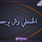 الخمعلي وش يرجع.. بطون وفروع عائلة الخمعلي