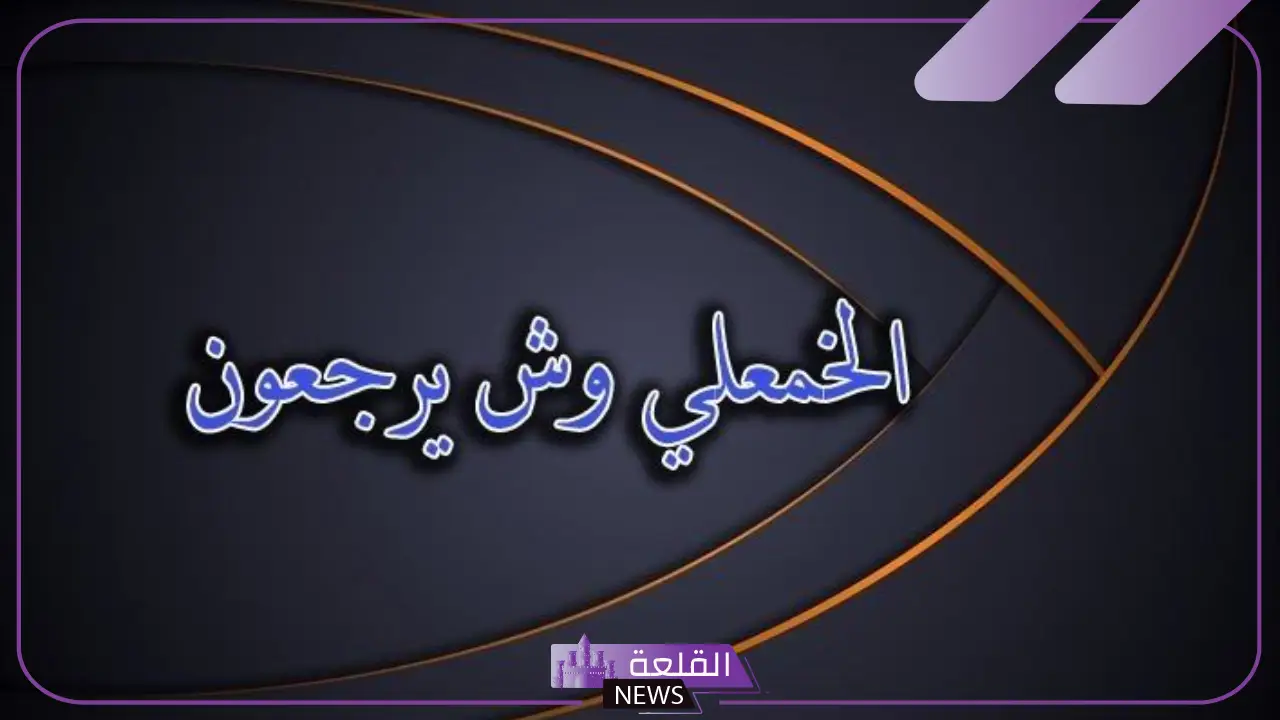 الخمعلي وش يرجع.. بطون وفروع عائلة الخمعلي