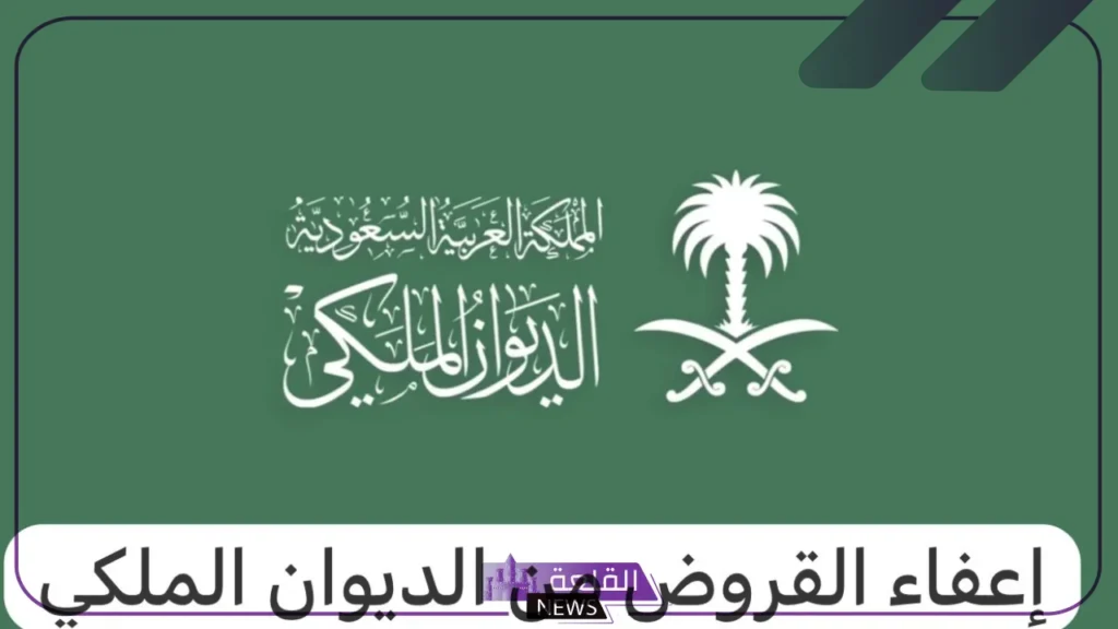 بالخطوات.. الديوان الملكي يكشف طريقة التقدم بطلب للإعفاء من سداد القروض 5 هل أعلن الديوان عن إعفاء غير المقتدرين من سداد القروض؟