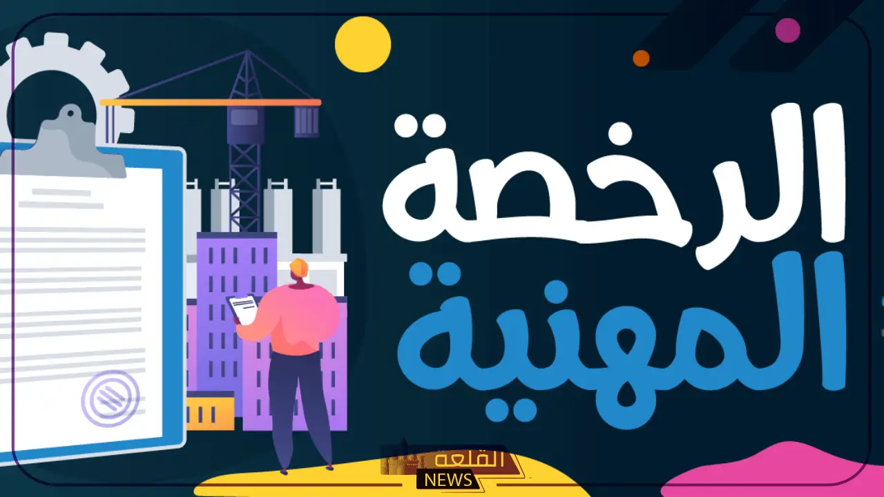 بالخطوات.. طريقة تعديل سنوات الخبرة في الرخصة المهنية 1446 5 خطوات بسيطة لتعديل سنوات الخبرة في الرخصة المهنية 1446