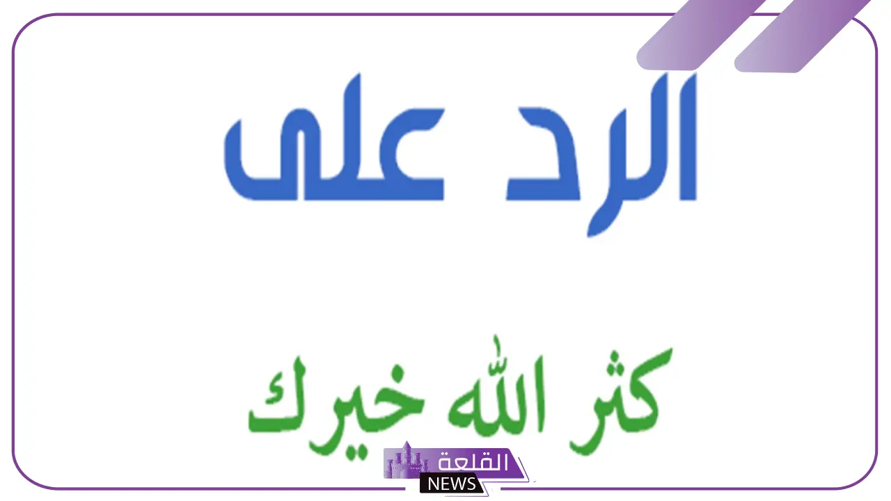 الرد على اكرمك الله.. إذا احد قالي أكرمك الله وش ارد عليه؟ 6 عبارات سهلة وبسيطة للرد على أكرمك الله