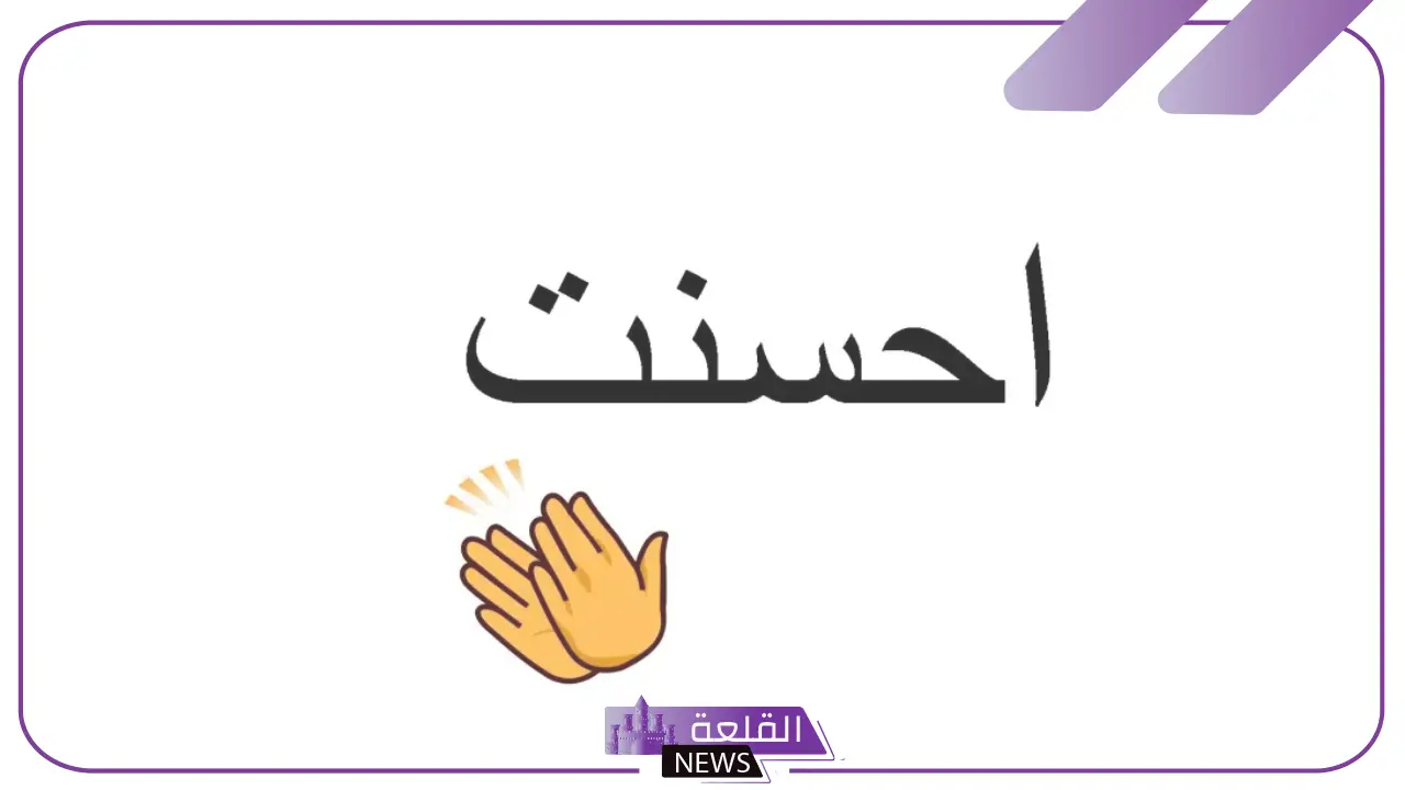 الرد على احسنت.. إذا أحد قالي أحسنت وش أرد عليه
