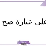 الرد على صح النوم.. وش الرد على صح النوم؟