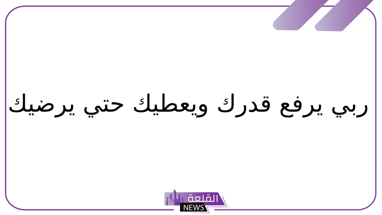 الرد على عز الله مقامك.. وش أرد على أحد قالي عز الله مقامك؟ 5 أجمل الردود على عز الله مقامك
