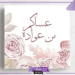 “ما هو الرد على كلمة عساكم من عواده؟ إذا احد قالي عساكم من عواده وش أرد